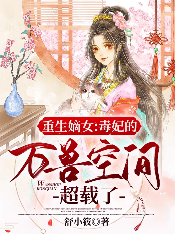 顾青容毓重生娇妃：偏执冷王肆虐宠_(重生娇妃：偏执冷王肆虐宠)全本阅读