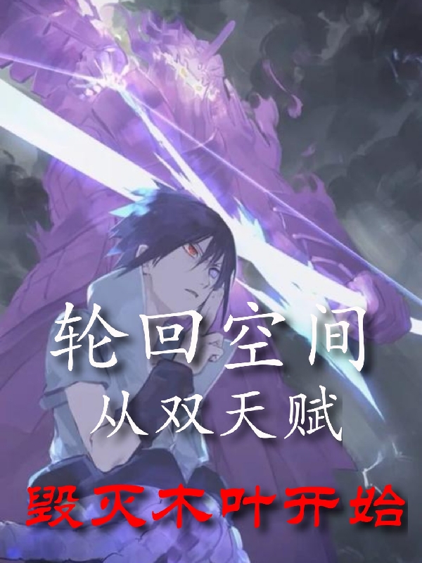 轮回空间：从双天赋毁灭木叶开始完整版在线阅读(主角赵哲)