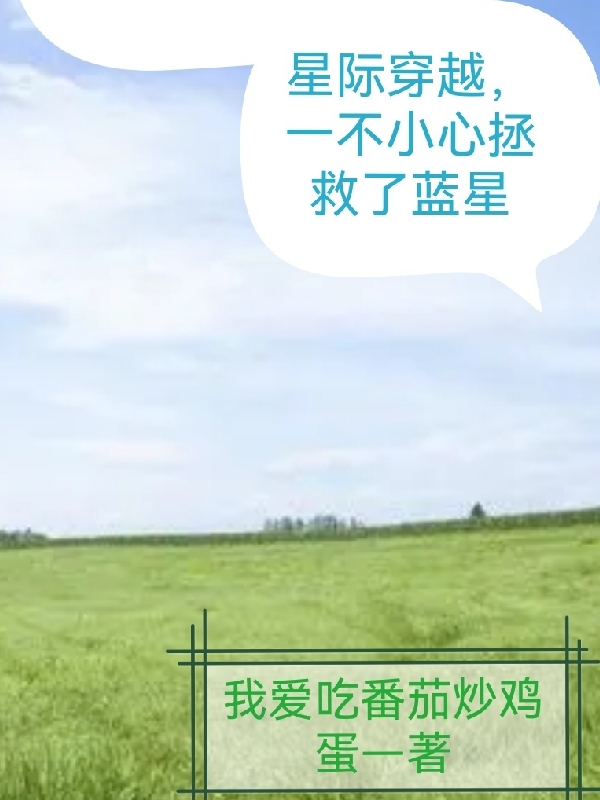 许飞狐九儿《这个小村民怎么突然无敌了？》_这个小村民怎么突然无敌了？热门小说