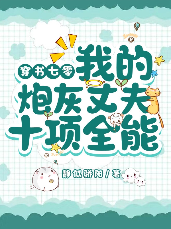 林夏众水友《让你混娱乐圈，你百般技艺精通？》_(让你混娱乐圈，你百般技艺精通？)完结版阅读