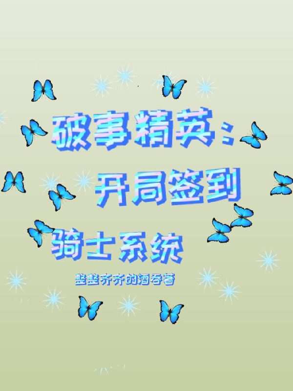 破事精英：开局签到骑士系统完整版在线阅读(主角王夜)