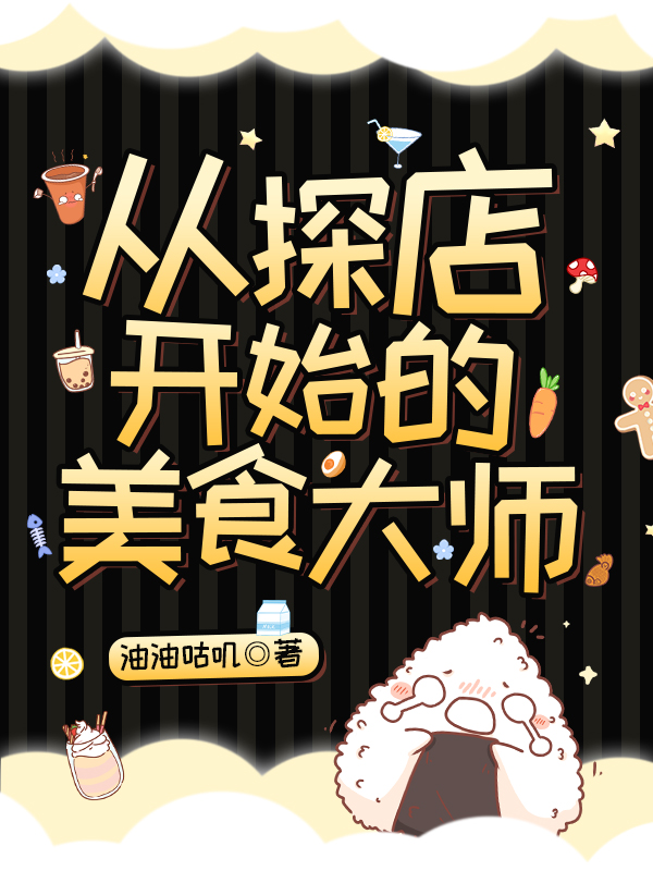 从探店开始的美食大师唐涛小说免费阅读最新章节