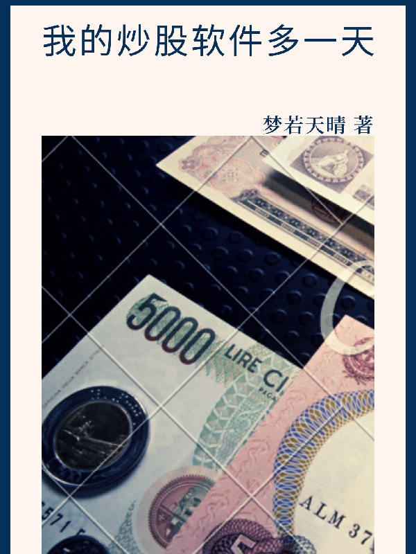 我的炒股软件多一天吴铭的小说免费阅读完整版