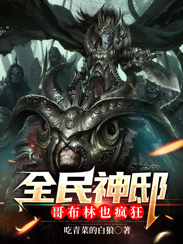全民神邸：哥布林也疯狂最新章节更新(主角叫林萧)