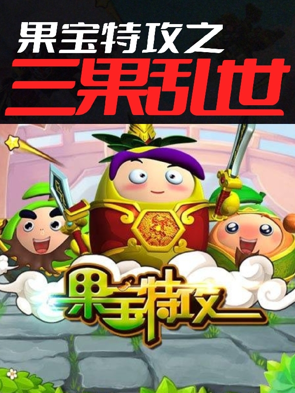 果宝特攻之三果乱世上官轩小说免费阅读最新章节
