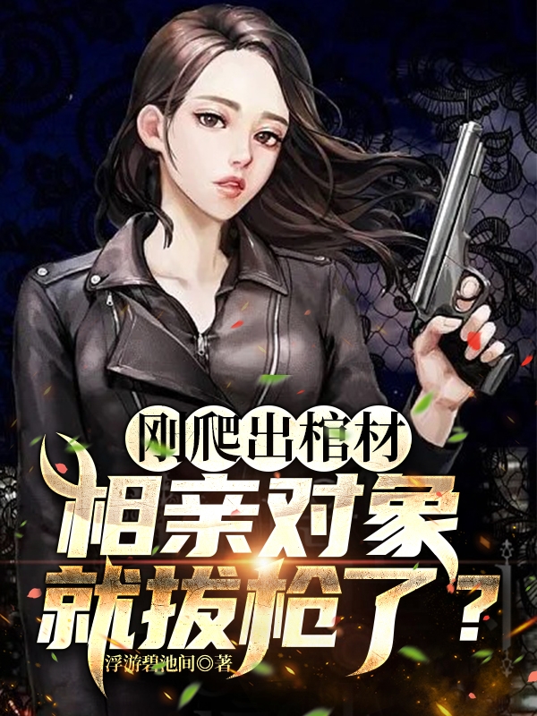 刚爬出棺材，相亲对象就拔枪了？完整版在线阅读(主角严君)