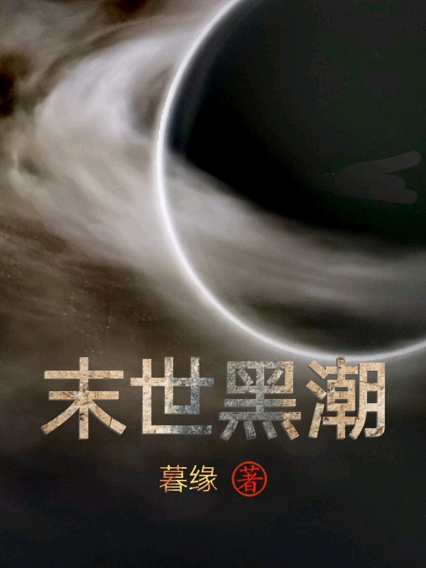 末世黑潮(宋云)小说最新章节