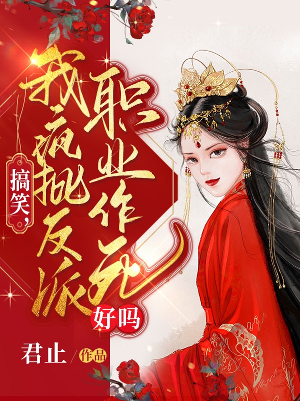 南乔江辰禹(救命，清冷首长每夜极致引诱)_《救命，清冷首长每夜极致引诱》全集阅读