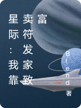 楚依依顾明珠《真千金重生后，十八般武艺不藏了》全集免费在线阅读_《真千金重生后，十八般武艺不藏了》全本免费在线阅读