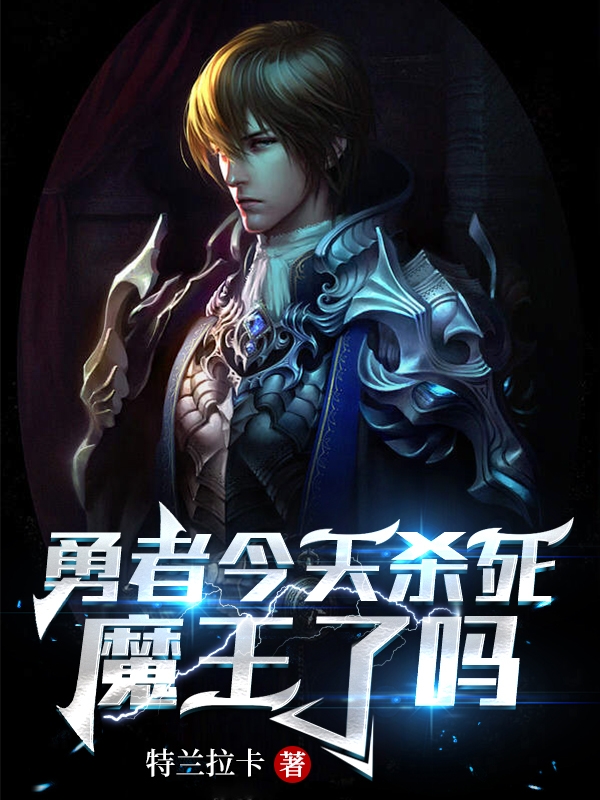 勇者今天杀死魔王了吗拉文艾丽娅最新章节免费阅读