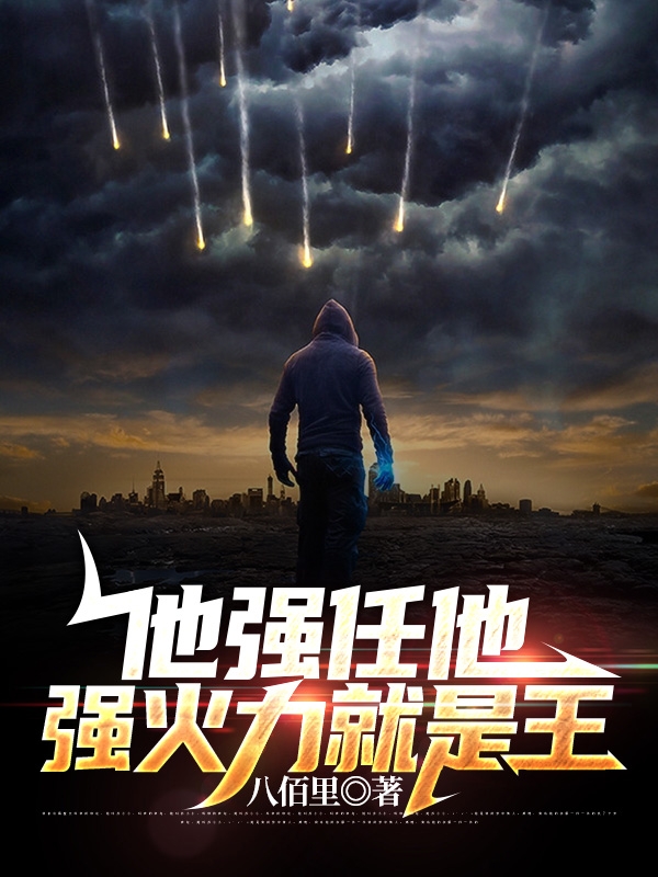 《他强任他强火力就是王》主角卫何小说免费阅读最新章节