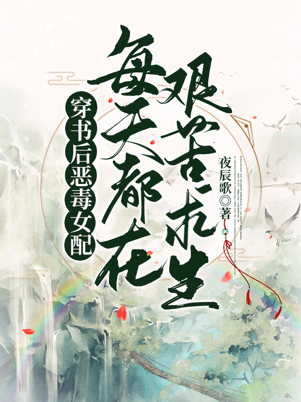 南乔江辰禹（南乔江辰禹）小说目录列表阅读-糊咖茶又媚，大佬私下哄着求亲亲最新阅读