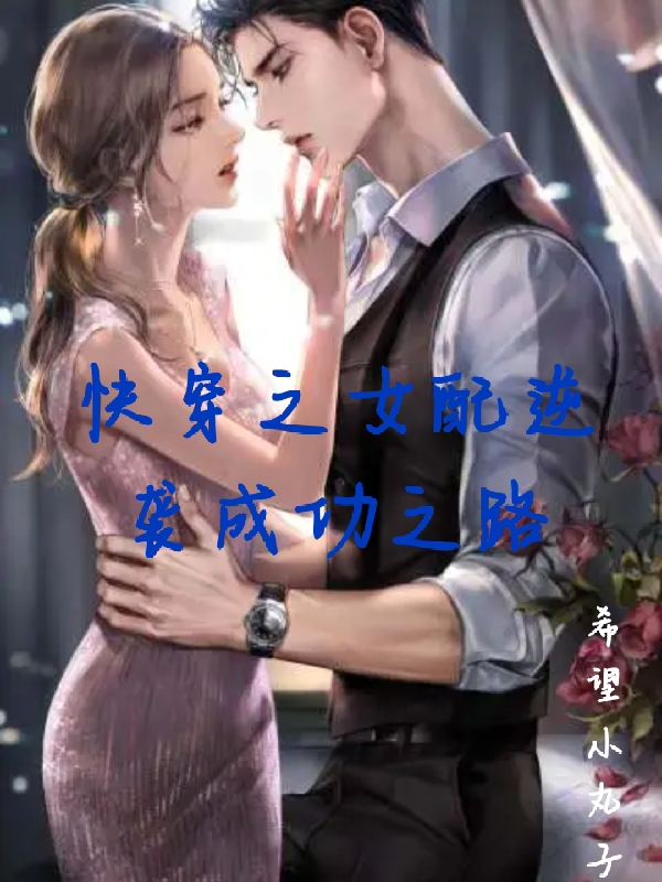 栩茗茗栩桓《欲擒故纵，禁欲总裁不禁撩》最新章节在线阅读_(栩茗茗栩桓)完结版免费在线阅读