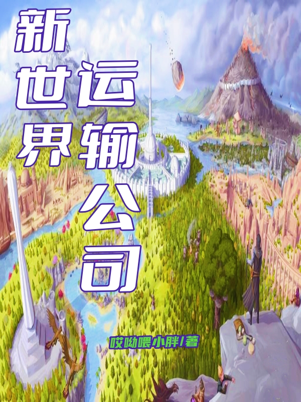 新世界运输公司全本免费阅读,吴鸣小说全文