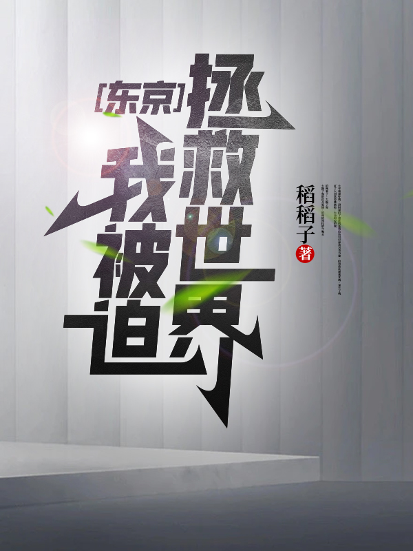 要命了！娶我后病秧子长命百岁了姜云韶孟世子_《要命了！娶我后病秧子长命百岁了》全集免费在线阅读