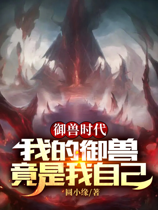 《御兽时代：我的御兽竟是我自己》主角叶灵小说免费阅读最新章节