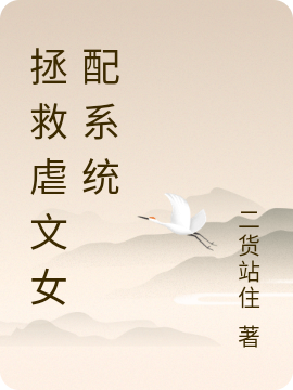 拯救虐文女配系统江晨小说全文免费阅读