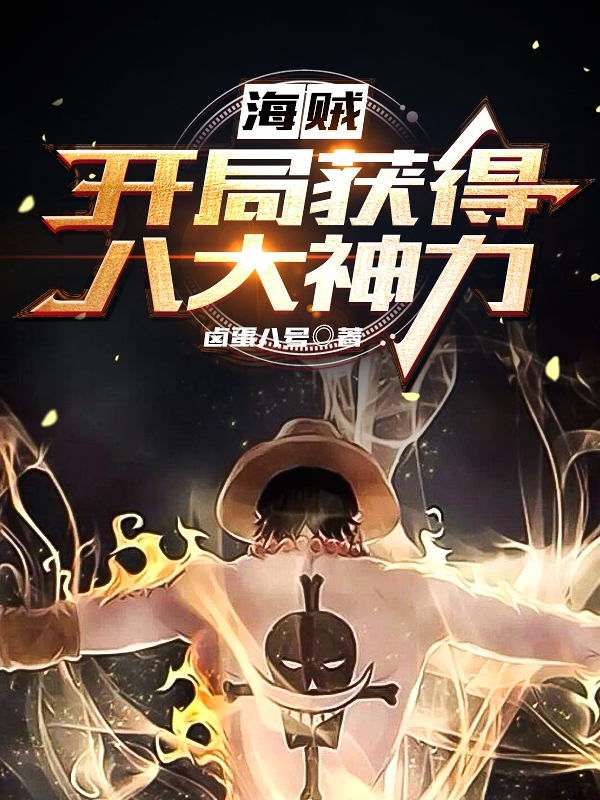 海贼：开局获得八大神力最新章节更新(主角叫萧恩)