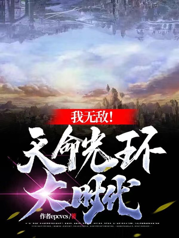 我无敌！天命光环大时代全本免费阅读,秦星小说全文