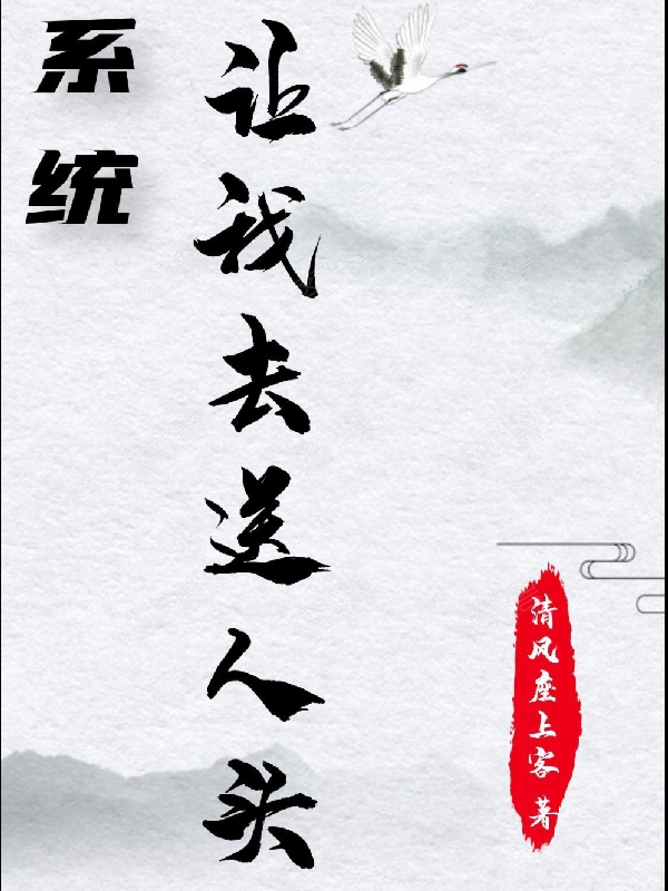 系统让我去送人头宋行最新章节免费阅读