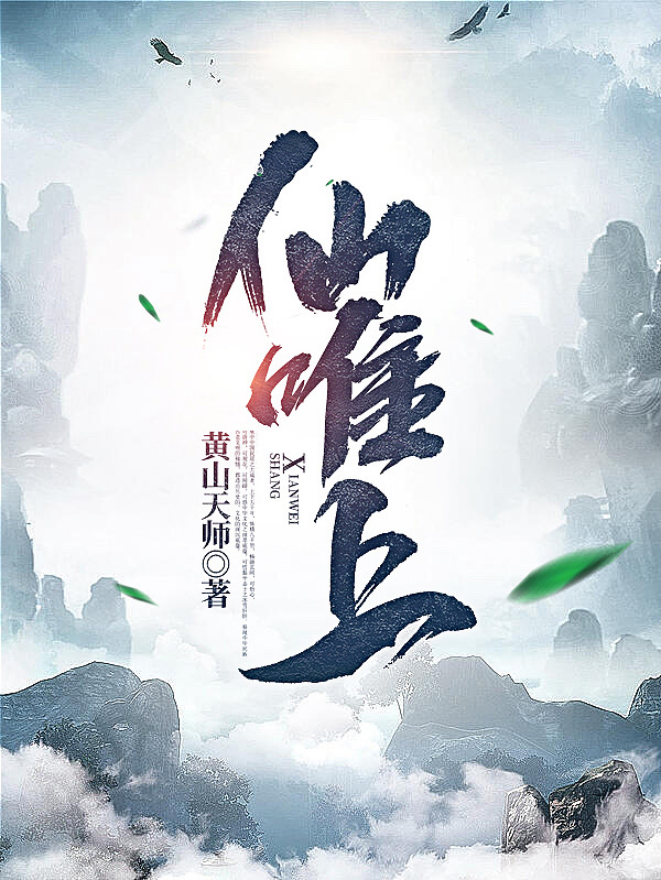 仙唯上完整版在线阅读(主角长安)