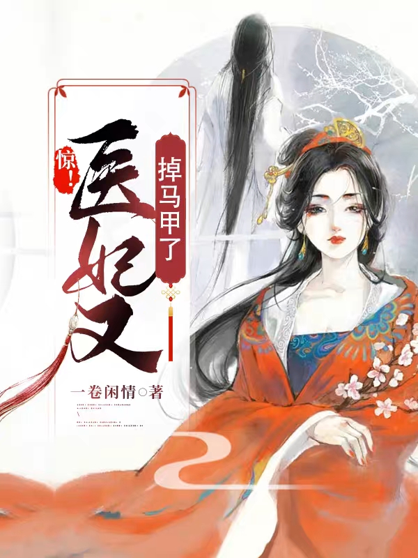 快穿：白月光又在反派心口插刀了白夭夭厉湛_《快穿：白月光又在反派心口插刀了》全集在线阅读