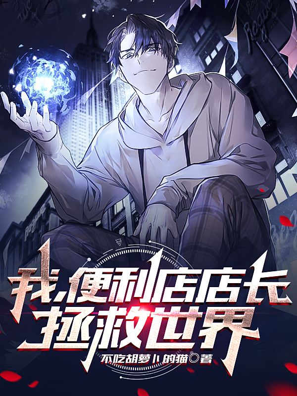 我，便利店店长，拯救世界全本免费阅读,苏晨小说全文