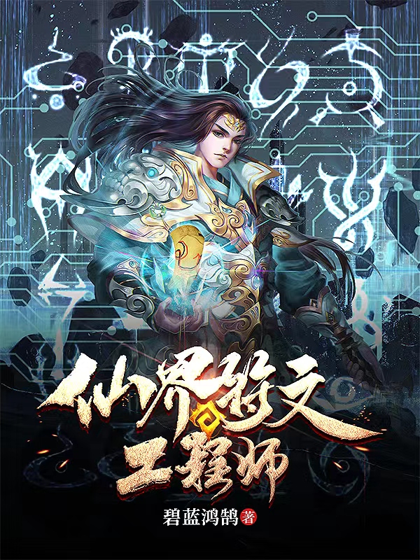 仙界符文工程师李悠然小说全文免费阅读