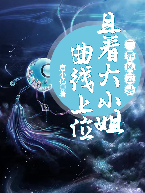 三界风云录：且看大小姐曲线上位黎苏故渊的小说免费阅读完整版