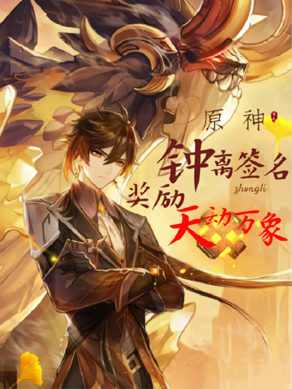 《原神：钟离签名，奖励天动万象》小说章节列表免费试读陈希刻晴小说全文