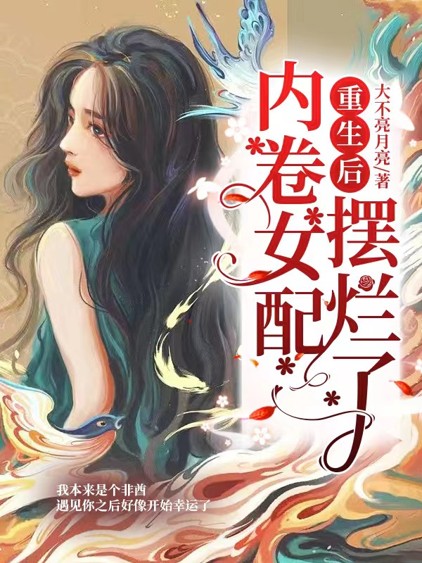 穿到六零：我的任务是改造反派(林青禾包圆)_《穿到六零：我的任务是改造反派》最新章节免费在线阅读