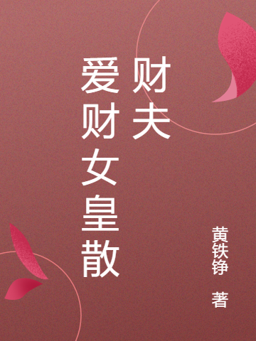 爱财女皇散财夫叶水暖小说免费阅读最新章节