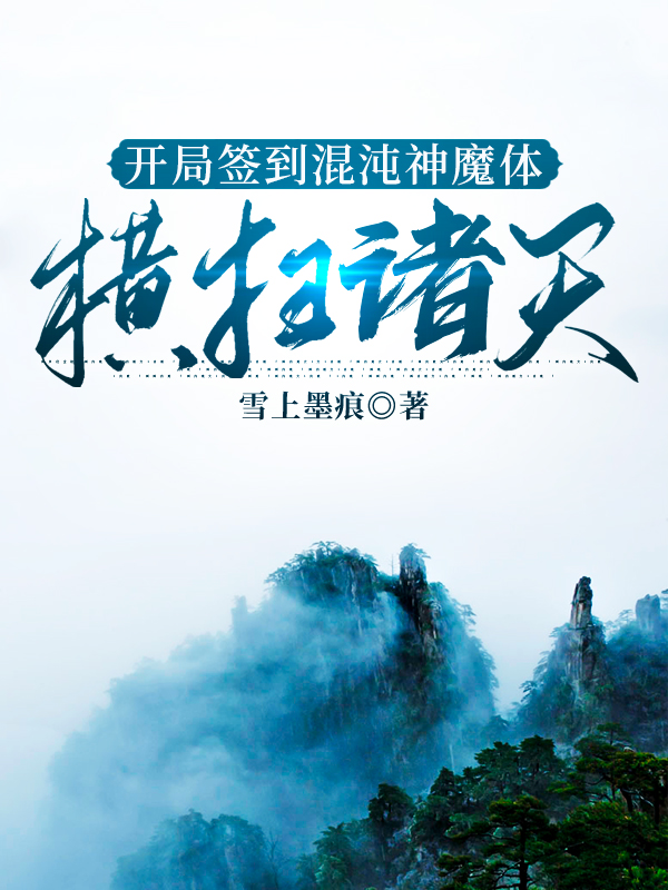 池乐池羽(哥哥特殊关照后，玄学大佬她藏不住了)完整版阅读_《哥哥特殊关照后，玄学大佬她藏不住了》热门小说