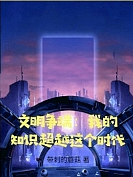 文明争端：我的知识超越这个时代最新章节更新(主角叫叶泽)