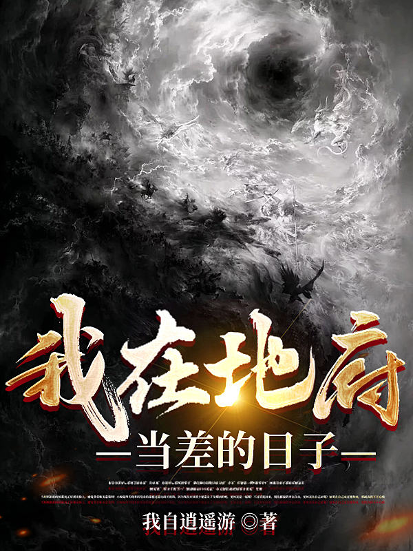 我在地府当差的日子赵墨张卿的小说免费阅读完整版