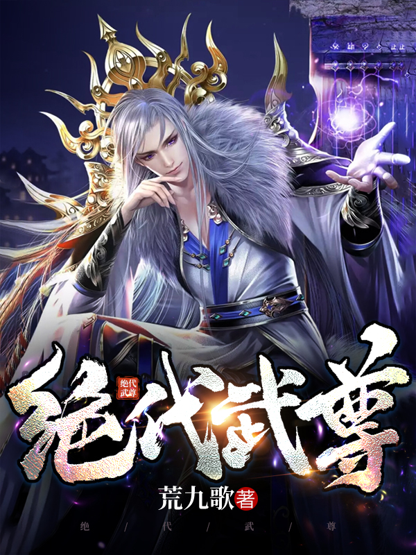 绝代武尊叶玄小说免费阅读最新章节