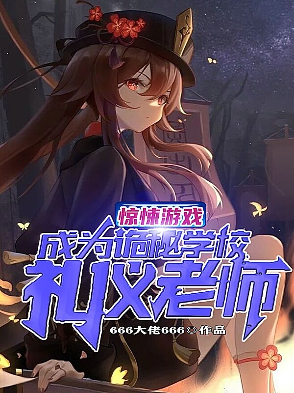 《惊悚游戏：成为诡秘学校礼仪老师》小说章节列表免费试读楚阳小说全文