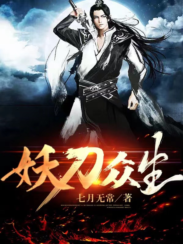 妖刀众生罗林的小说免费阅读完整版