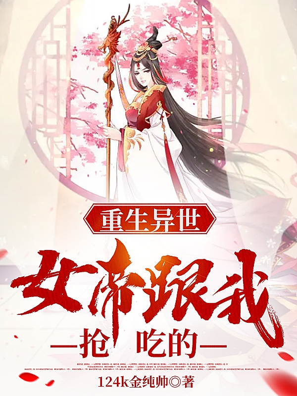 《重生异世，女帝跟我抢吃的》小说章节列表免费试读林昊小说全文