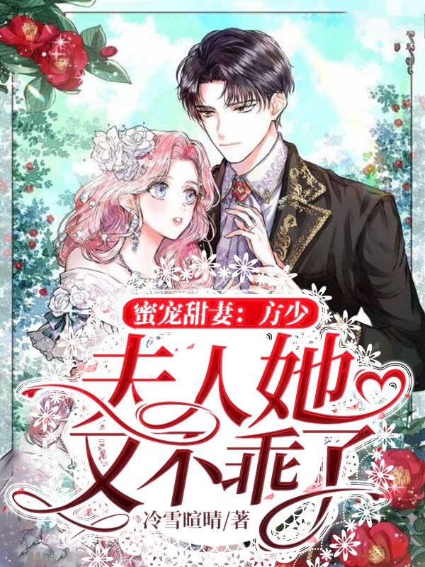 《救命，清冷首长每夜极致引诱》南乔江辰禹_《救命，清冷首长每夜极致引诱》全集阅读