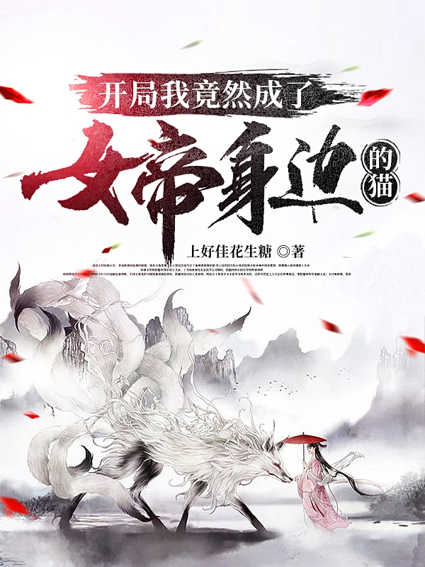 开局我竟然成了女帝身边的猫全文在线阅读苏沐白小说全本无弹窗