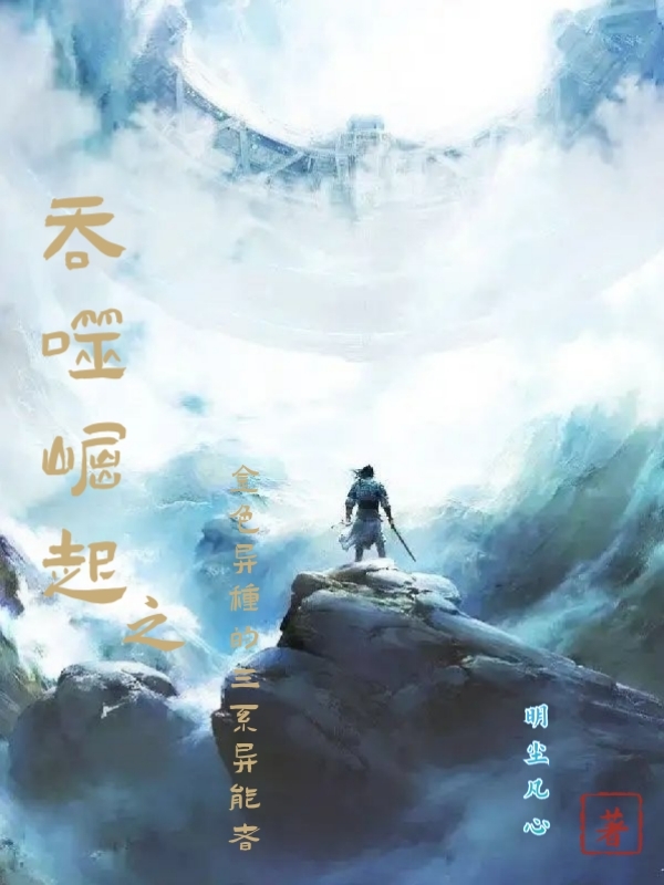 《吞噬崛起之金色异种的三系异能者》主角陈峰小说免费阅读最新章节