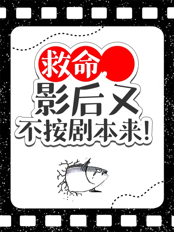 救命，影后又不按剧本来！林婳萧祁全文免费阅读