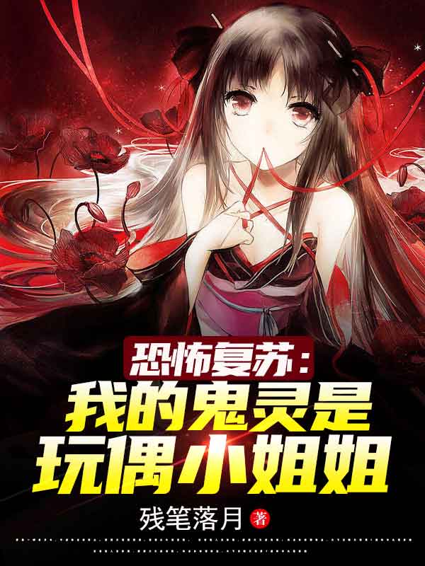 恐怖复苏：我的鬼灵是玩偶小姐姐苏辰汐洛最新章节免费阅读