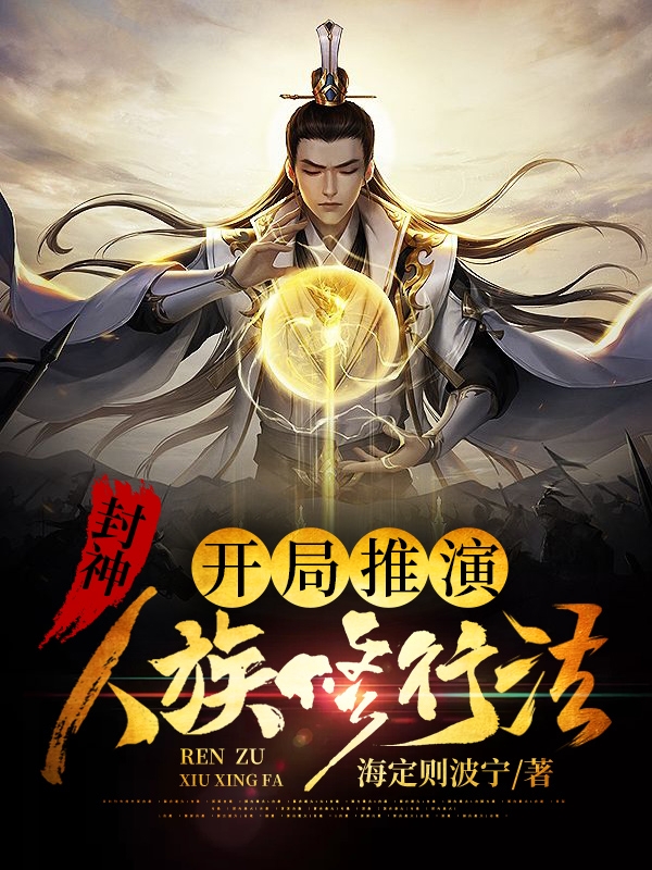 封神：开局推演人族修行法全文在线阅读叶长青小说全本无弹窗