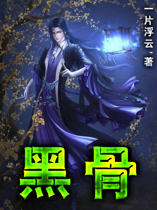 黑骨云天黑古小说全文免费阅读
