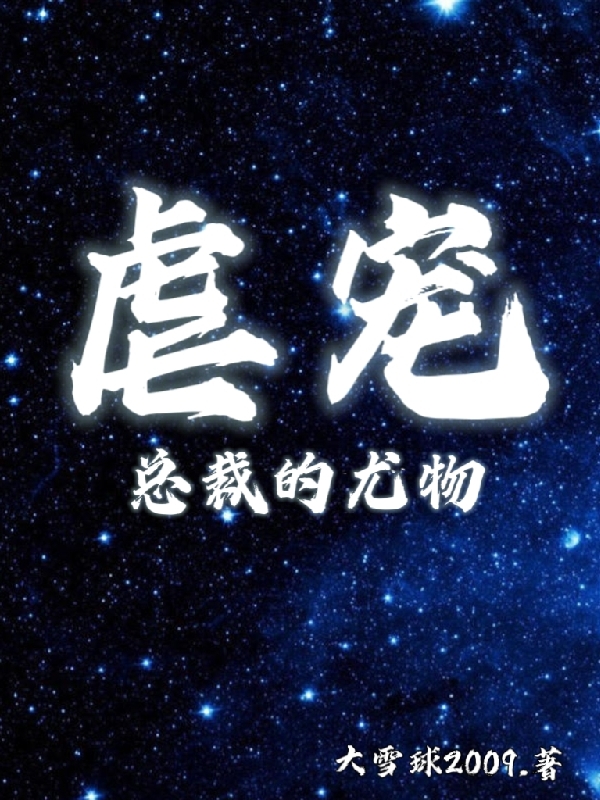 虐宠，总裁的尤物白笙笙秦子烨小说全文免费阅读
