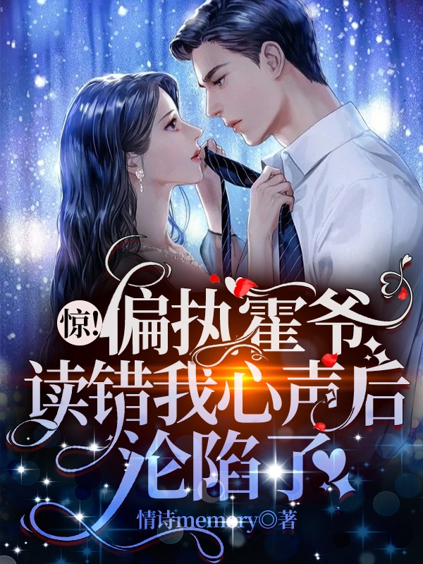 惊！偏执霍爷读错我心声后沦陷了全本免费阅读,江暮晚霍沉朝小说全文