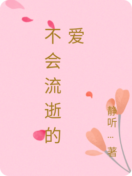 不会流逝的爱全本免费阅读,洛颜、辰羽千奕、晴漫小说全文