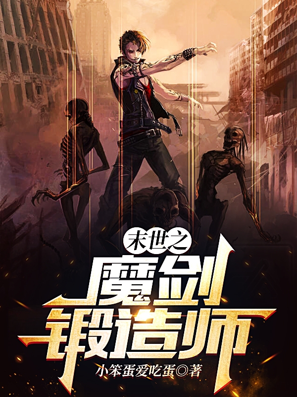 《末世之魔剑锻造师》小说章节列表免费试读苏文小说全文